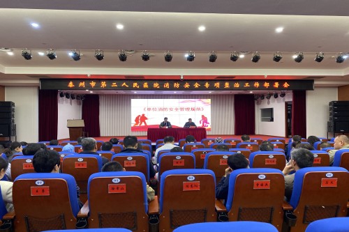 压实安全责任 筑牢安全防线——泰州二院召开消防安全专项整治工作部署会_副本.jpg 压实安全责任 筑牢安全防线——泰州二院召开消防安全专项整治工作部署会_副本.jpg