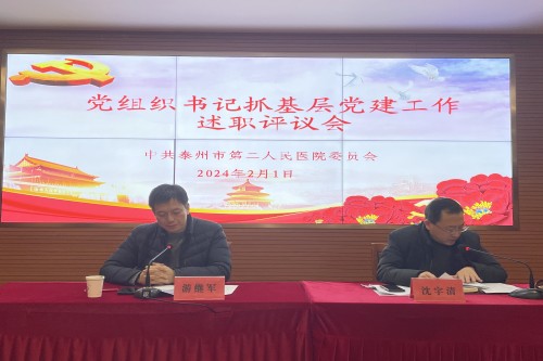 20240201党组织书记抓基层党建工作述职评议会_副本.jpg 20240201党组织书记抓基层党建工作述职评议会_副本.jpg