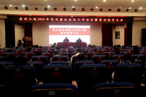 20240329泰州二院召开党风廉政建设暨警示教育大会_副本.jpg 20240329泰州二院召开党风廉政建设暨警示教育大会_副本.jpg