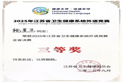 202509262025年江苏省卫生健康系统外语竞赛决赛血液风湿科鲍星兰获得三等奖_副本.jpg 202509262025年江苏省卫生健康系统外语竞赛决赛血液风湿科鲍星兰获得三等奖_副本.jpg