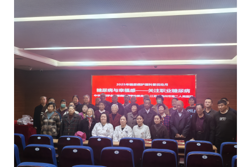 20251114泰州二院举办“糖尿病与幸福感”联合国糖尿病日活动1_副本.png