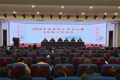 202603172026年医院工作会议暨三月工作例会_副本.jpg