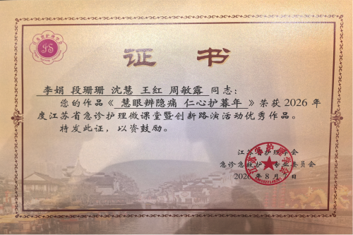 我院在2026年江苏省急诊护理微课堂暨创新路演活动荣获三等奖_副本.png 我院在2026年江苏省急诊护理微课堂暨创新路演活动荣获三等奖_副本.png